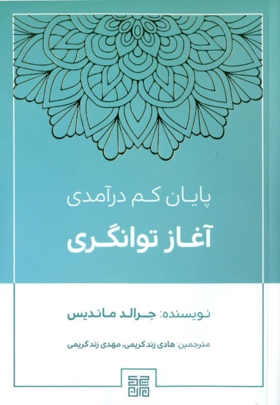 پایان کم درآمدی آغاز توانگری