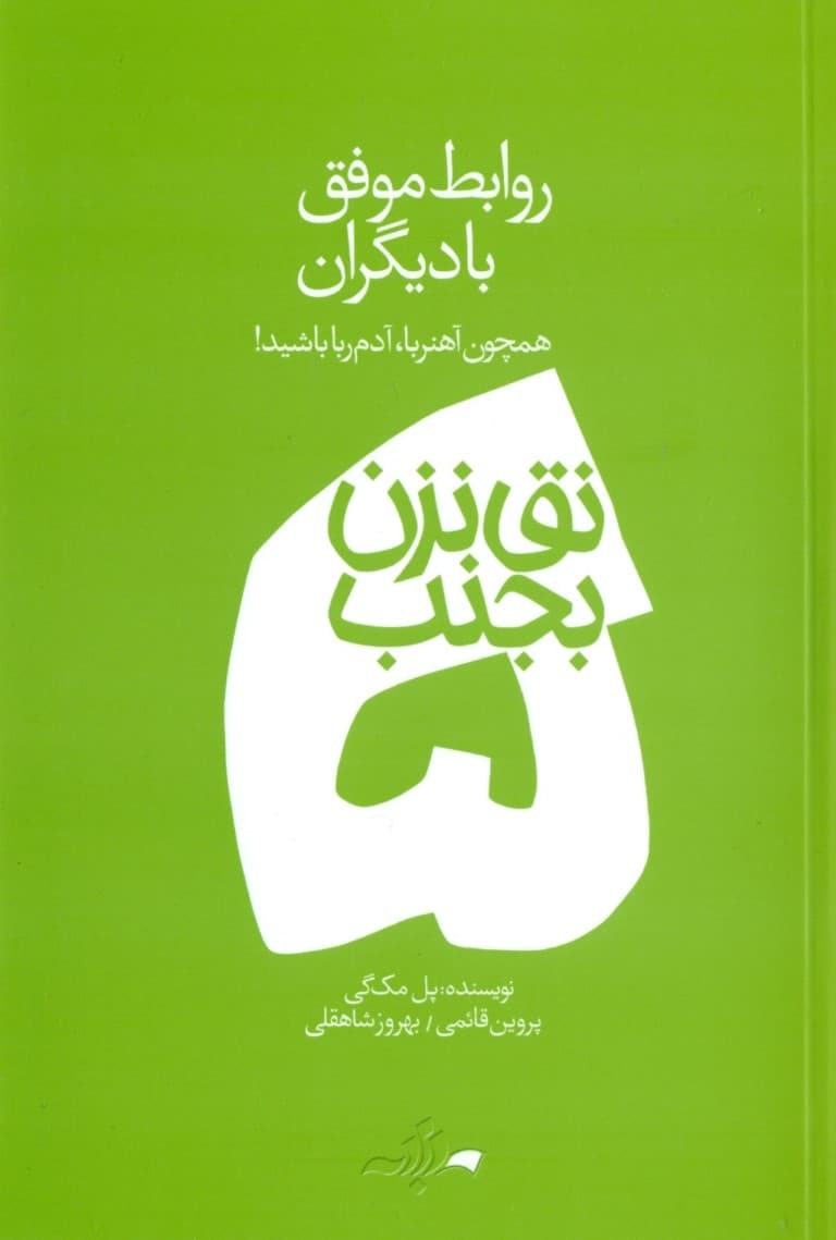 روابط موفق با دیگران ( مجموعه نق نزن بجنب 5)