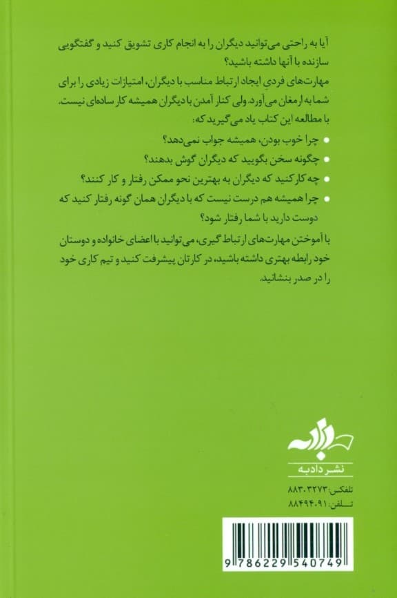 روابط موفق با دیگران ( مجموعه نق نزن بجنب 5)