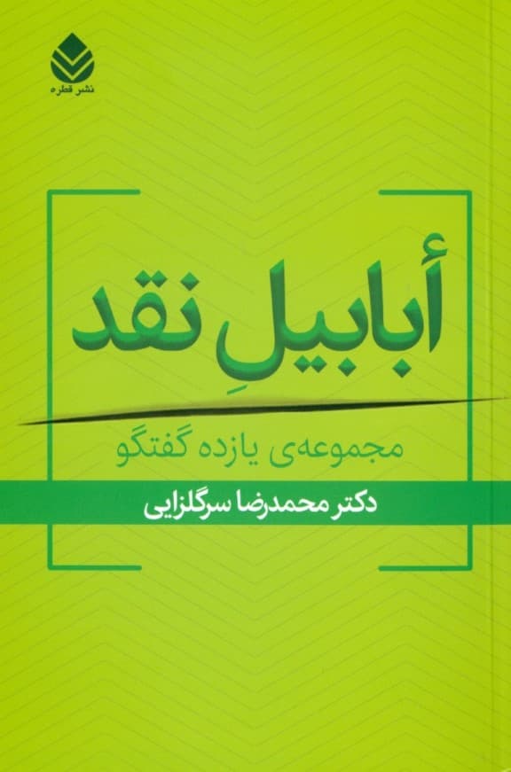 ابابیل نقد (مجموعه 11 گفتگو)