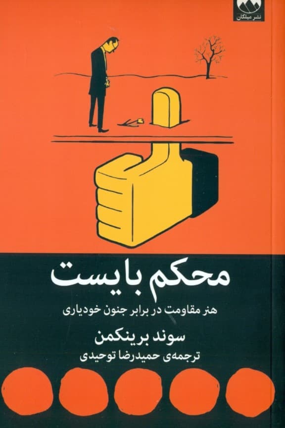 محکم بایست (هنر مقاومت در برابر جنون خودیاری)