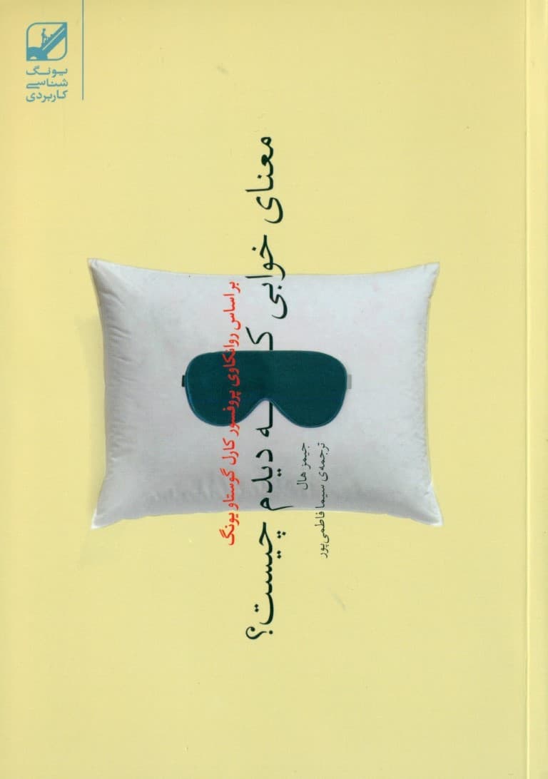 معنای خوابی که دیدم چیست (بر اساس روانکاوی پروفسور کارل گوستاویونگ)