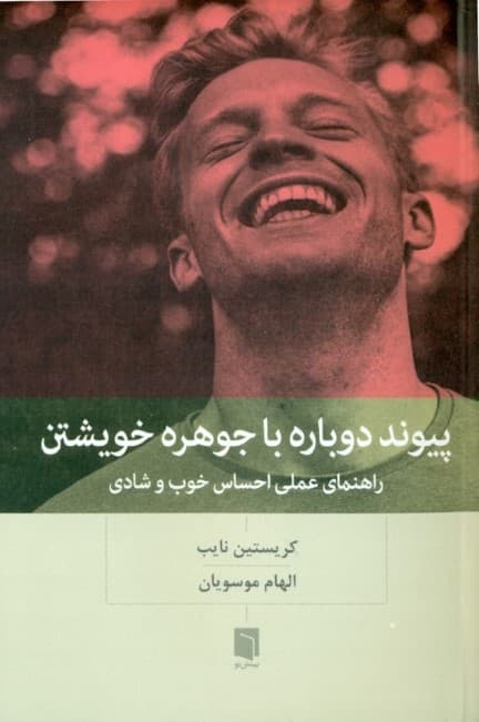 پیوند دوباره با جوهره خویشتن (راهنمای کاربردی خوب و شاد بودن)