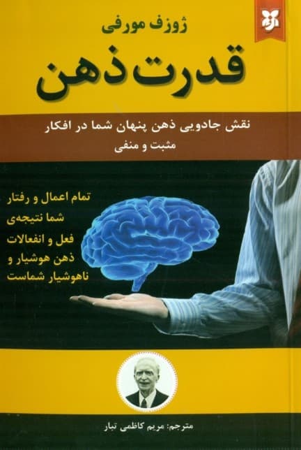 قدرت ذهن (نقش جادویی ذهن پنهان شما در افکار مثبت و منفی)