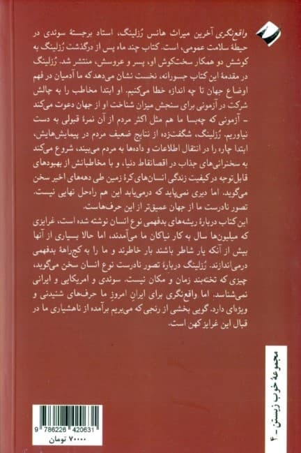 واقعنگری (چرا جهان را کژ میفهمیم)