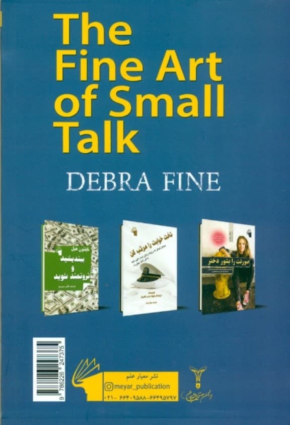 هنر گپ و گفت (چگونه در گفتگو پیش قدم شویم حرفمان را ادامه دهیم شبکهای از روابط اجتماعی و حرفهای ایجاد کنیم و تاثیر مثبت بر جای بگذاریم)