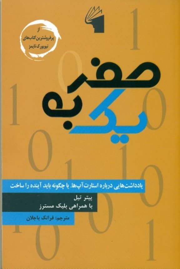 از صفر به 1 (یادداشتی درباره استارتآپها چگونه آینده بهتری بسازیم)