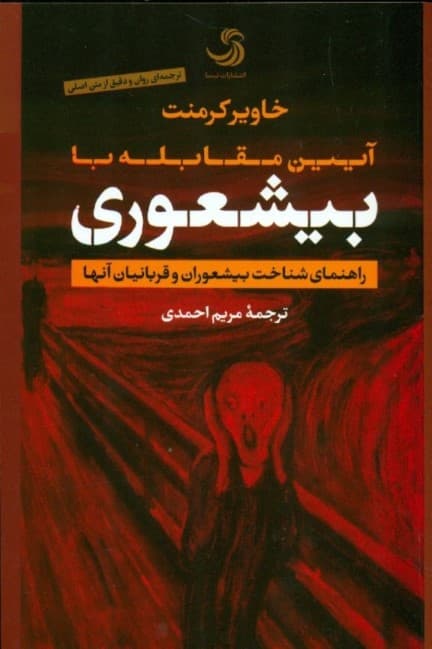آیین مقابله با بیشعوری (راهنمای شناخت بیشعوران و قربانیان آن ها)