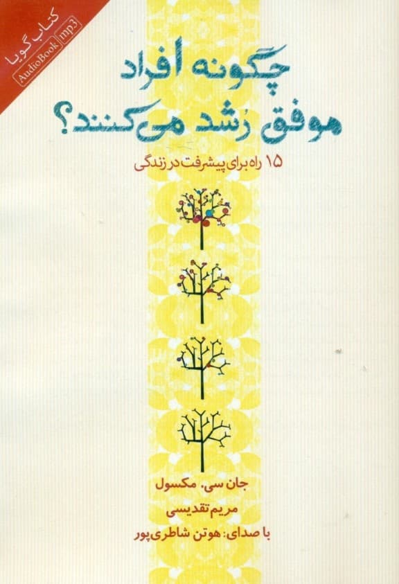 چگونه افراد موفق رشد میکنند (15 راه برای پیشرفت در زندگی) کتاب گویا