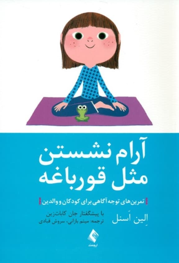 آرام نشستن مثل قورباغه (تمرین های توجه آگاهی برای کودکان و والدین)
