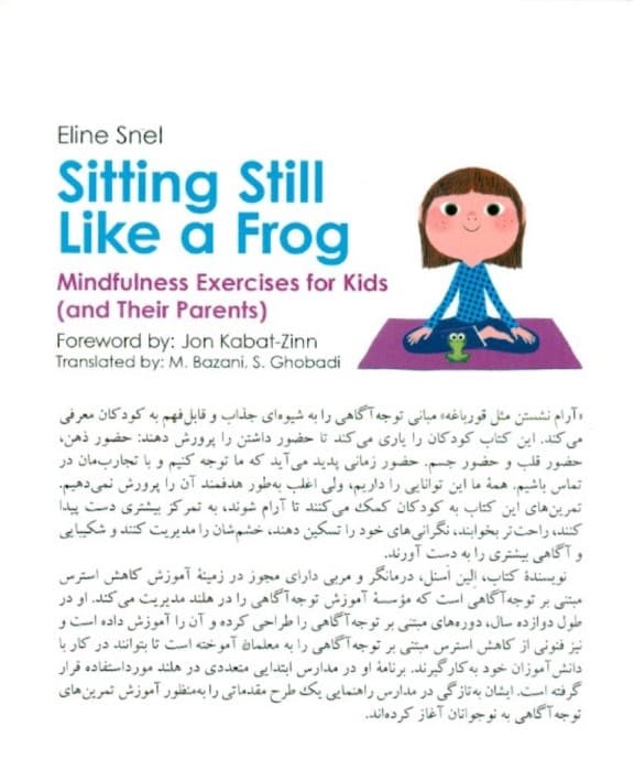 آرام نشستن مثل قورباغه (تمرین های توجه آگاهی برای کودکان و والدین)