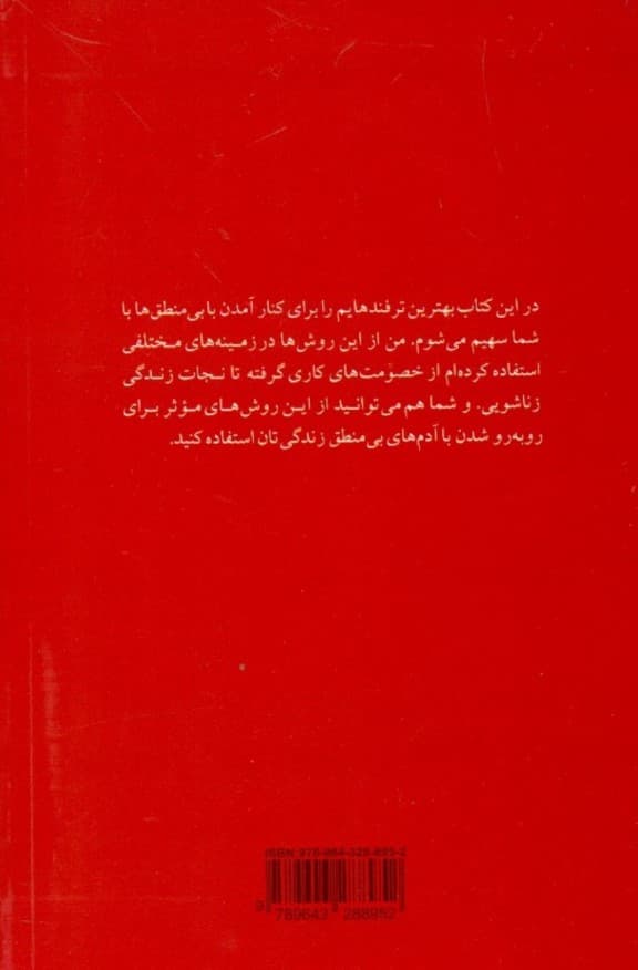 گفتگو با دیوانههای هر روزی (چگونه با افراد بیمنطق زندگیمان روبهرو شویم)