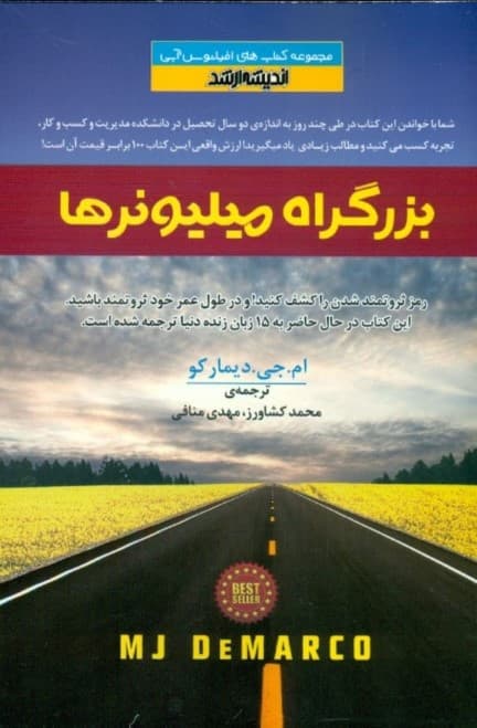 بزرگراه میلیونرها (رمز ثروتمند شدن را کشف کنید و در طول عمر خود ثروتمند بمانید)