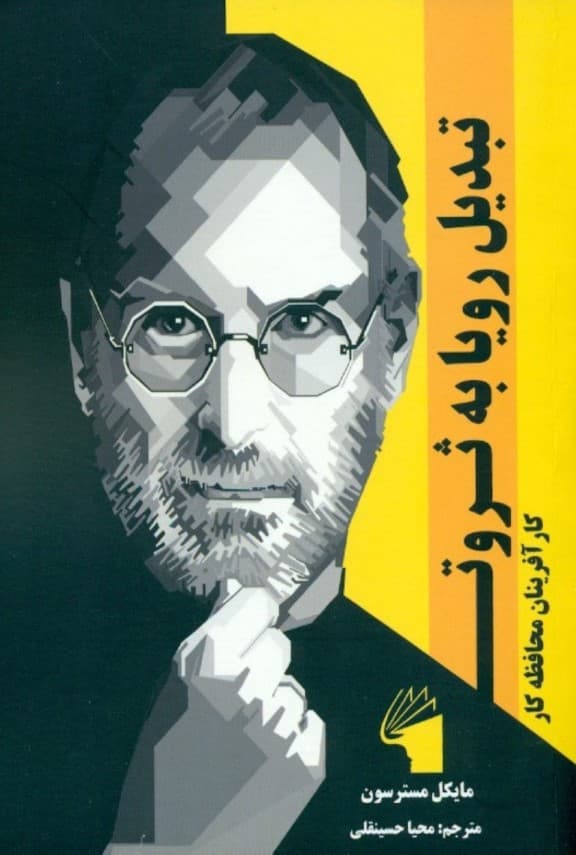 تبدیل رویا به ثروت (کارآفرینان محافظهکار)