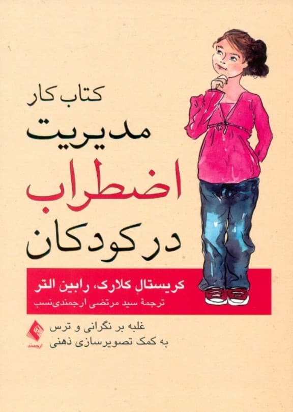 کتاب کار مدیریت اضطراب در کودکان (غلبه بر نگرانی و ترس به کمک تصویرسازی ذهنی 55 فعالیت ساده و جذاب برای کمک به کودکان)