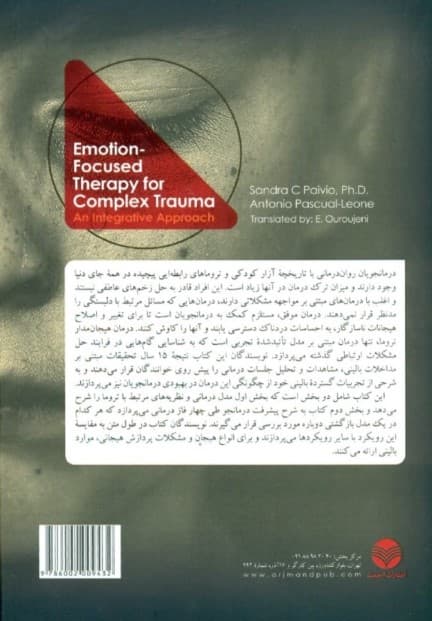 درمان هیجانمدار ترومای پیچیده (رویکردی یکپارچه)