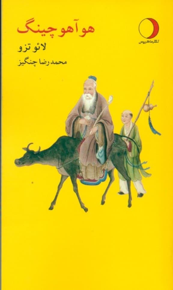 هوآ هو چینگ (دنباله ژرفی بر تائو ته چینگ) سوتره آموزش فرهنگ نایافتگان