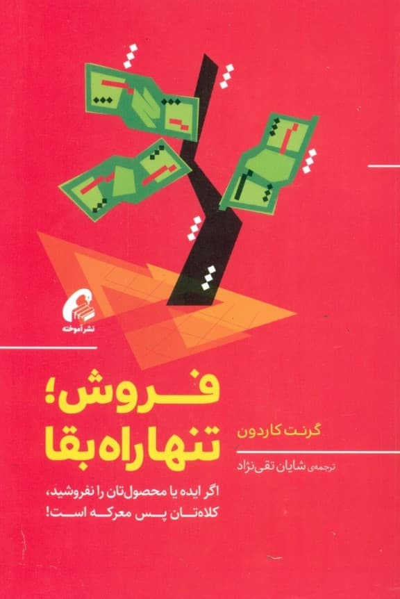 فروش تنها راه بقا (اگر ایده یا محصولتان را نفروشید کلاهتان پس معرکه است)