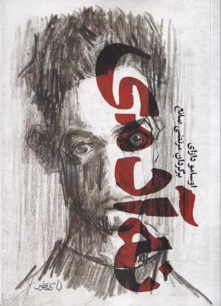 نه آدمی (زوال بشری)