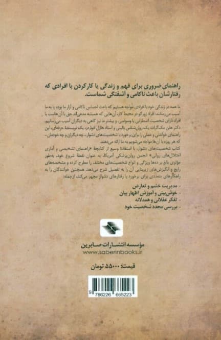 شخصیتهای دشوار (راهنمای عملی برای مدیریت رفتارهای آسیبزای دیگران و شاید خود شما)