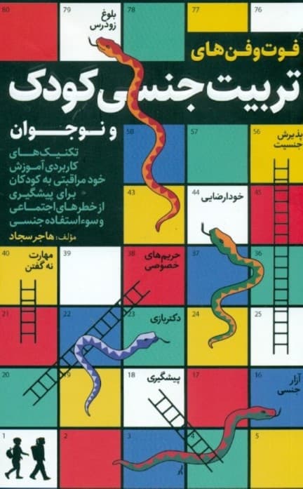 فوت و فنهای تربیت جنسی کودک و نوجوان