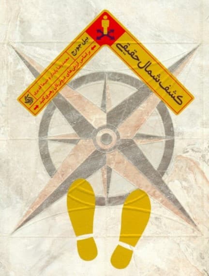 کشف شمال حقیقی