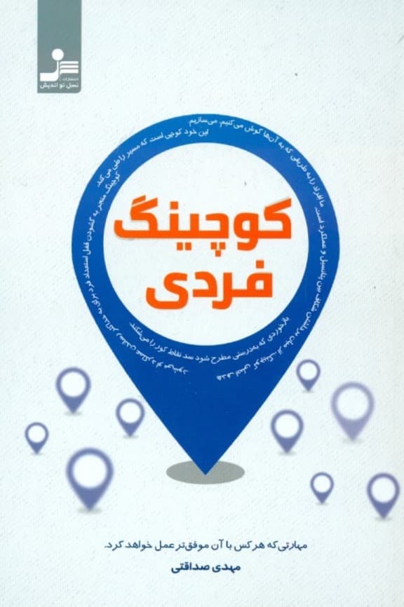 کوچینگ فردی (مهارتی که هر کس با آن موفقتر عمل خواهد کرد)