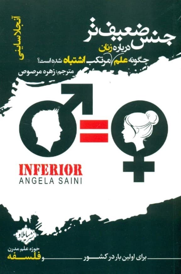 جنس ضعیفتر (چگونه علم درباره زنان مرتکب اشتباه شده است)