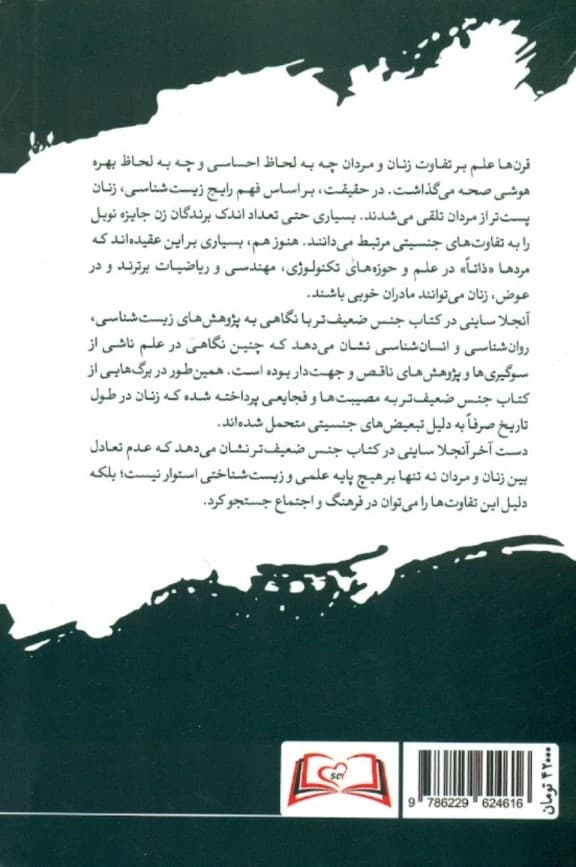 جنس ضعیفتر (چگونه علم درباره زنان مرتکب اشتباه شده است)