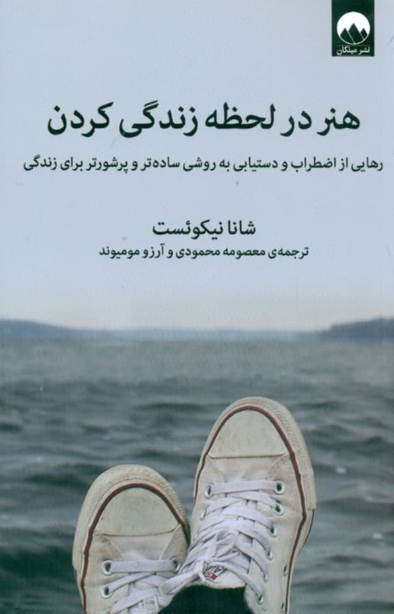 هنر در لحظه زندگی کردن (رهایی از اضطراب و دستیابی به روشی سادهتر و پرشورتر برای زندگی)