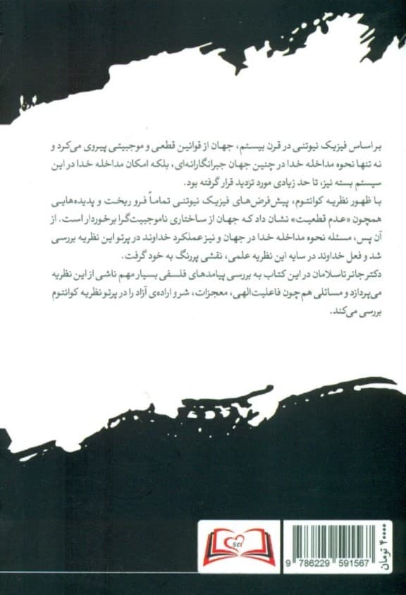 کوانتوم فلسفه و خدا