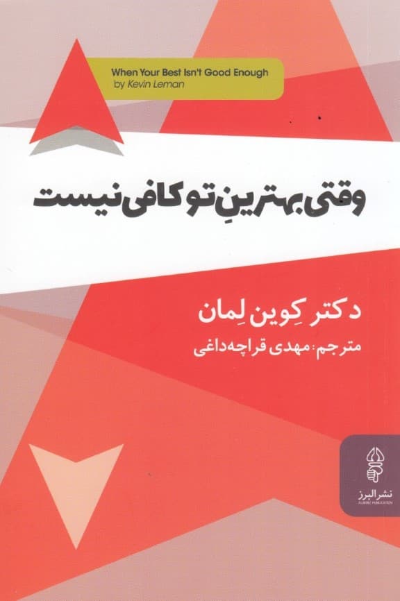وقتی بهترین تو کافی نیست (رمز و راز کامیابی)