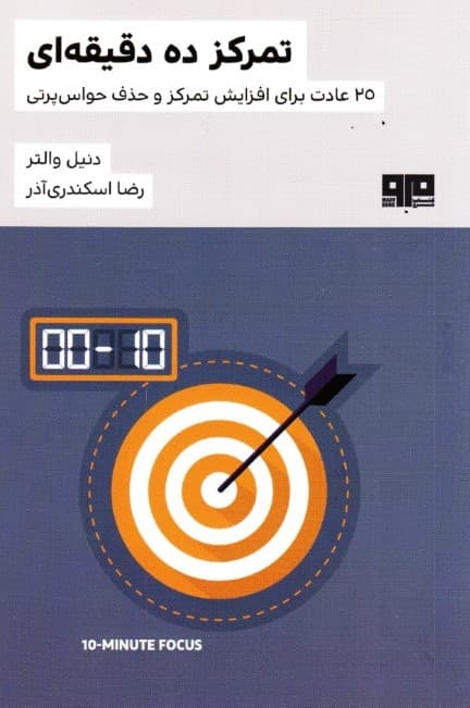 تمرکز 10 دقیقهای (25 عادت برای افزایش تمرکز و حذف حواسپرتی)