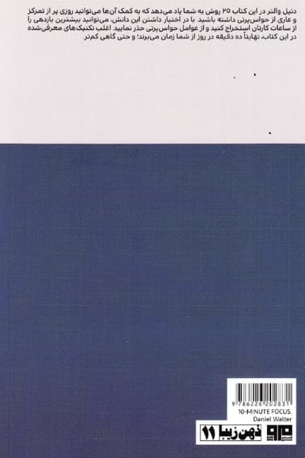 تمرکز 10 دقیقهای (25 عادت برای افزایش تمرکز و حذف حواسپرتی)