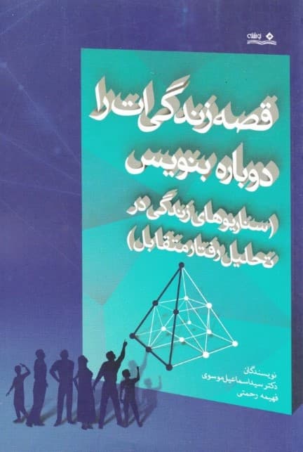 قصه زندگیات را دوباره بنویس (سناریوهای زندگی در تحلیل رفتار متقابل)