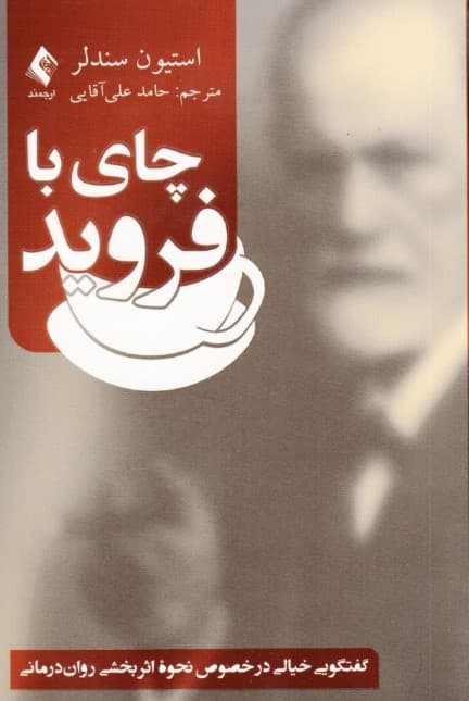 چای با فروید (گفتگویی خیالی در خصوص نحوه اثربخشی رواندرمانی)