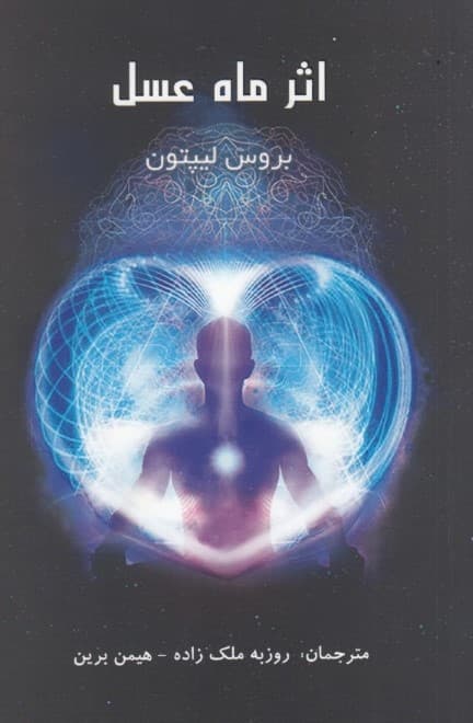 اثر ماه عسل