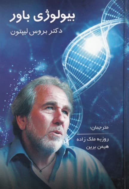 بیولوژی باور