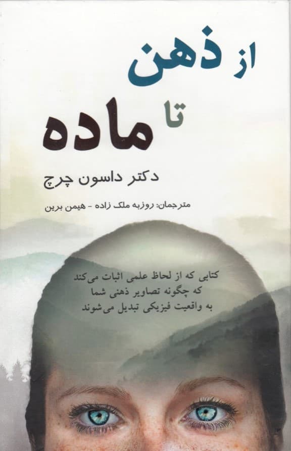 از ذهن تا ماده (دانش حیرت انگیز چگونگی خلق واقعیت مادی توسط مغز)