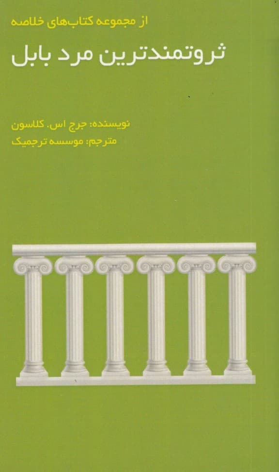 ثروتمندترین مرد بابل