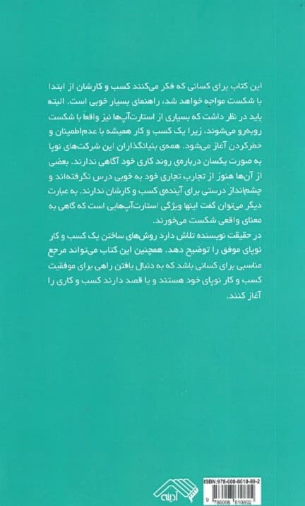 نوپای ناب (چگونه کارآفرینان امروزی از نوآوری برای خلق کسب وکارهای بسیار موفق استفاده میکنند)