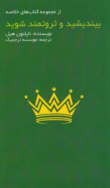 بیندیشید و ثروتمند شوید