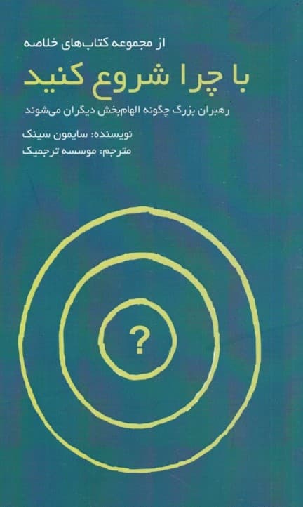 با چرا شروع کنید (رهبران بزرگ چگونه الهامبخش دیگران میشوند)