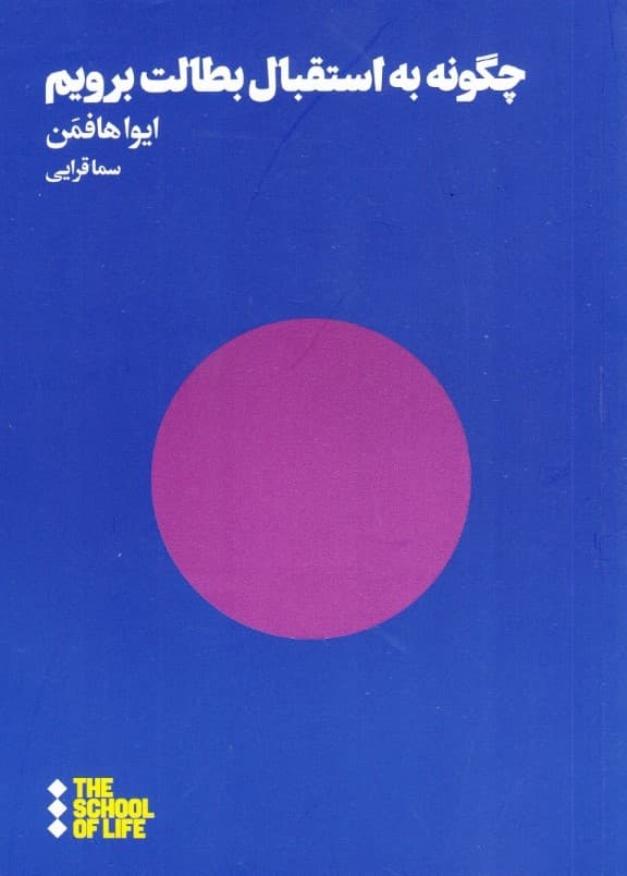 چگونه به استقبال بطالت برویم (مدرسه زندگی)