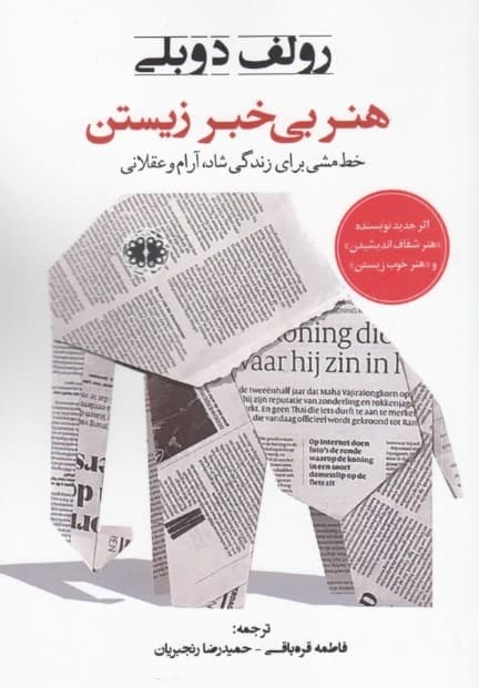 هنر بی خبر زیستن (خط مشی برای زندگی شاد آرام و عقلانی)