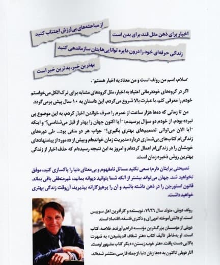 هنر بی خبر زیستن (خط مشی برای زندگی شاد آرام و عقلانی)