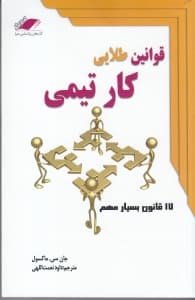 قوانین طلایی کار تیمی 17 قانون بسیار مهم