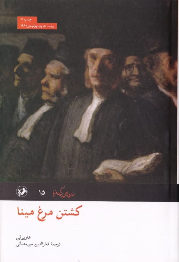 کشتن مرغ مینا