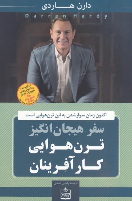 سفر هیجانانگیز ترنهوایی کارآفرینان