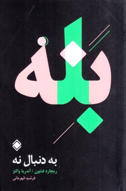 به دنبال نه (بله مقصد است و نه راه رسیدن به آن)